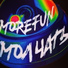 Morefun