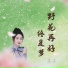 昆曲阳, 莲子