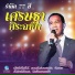 เศรษฐา ศ ระฉายา, ช ยร ตน เท ยบเท ยม