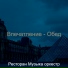Ресторан Музыка оркестр