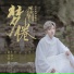 萧忆情Alex, 赤夕