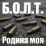 Б.О.Л.Т.