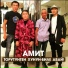 Амит