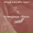Музыка для учебы Удары