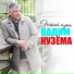 Вадим Кузема