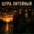 Шура Литейный