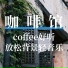 治愈纯音