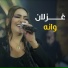 غزلان