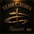 Тени Сленга