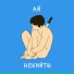 НЕКИЙТЫ
