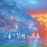 刘俊岑