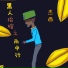 杰西