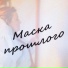 Маска Прошлого