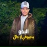 مروان العزومي