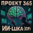Проект 365