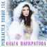 Ольга Панкратова