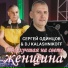 Сергей Одинцов & DJ Kalashnikov