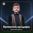 Дастанұлы Дәулет