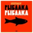 Lisstally feat Рем Дигга