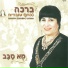 ברכה כהן עובדיה