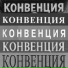 Конвенция
