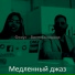 Медленный джаз