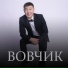 Вовчик