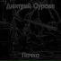 Дмитрий Сураев