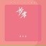 刘丹萌