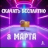 Скачать бесплатно