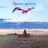 Оля Журавлёва "Княжна"