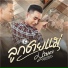 มายด ปฏ ภาณ แปดแสนซาวด