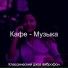 Классический джаз виброфон