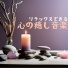 静けさリラックス