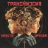 ТРАНСМИССИЯ, di liberta