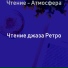 Чтение джаза Ретро