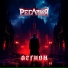 РЕГАЛИЯ