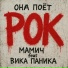 Мамич feat. Вика Паника