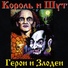 Король И Шут