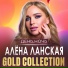 Алена Ланская