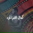 Kamel El Guizeni