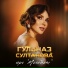 Гульназ Султанова