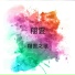 翔雲