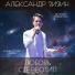 Александр Зизин