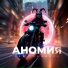 Аномия