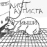 Аист Аутиста
