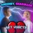 Andzhey, shagullia