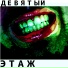 Девятый этаж