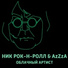 Ник Рок-н-Ролл