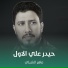 ماهر الشبلي